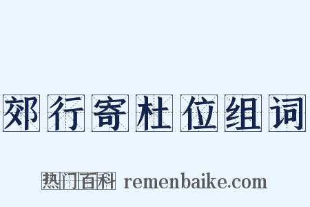 郊行寄杜位组词是什么意思的图片